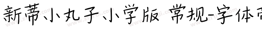 新蒂小丸子小学版 常规字体转换